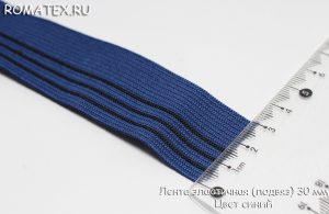 Лента эластичная (подвяз) 30мм цвет синий